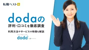 doda　評判　アイキャッチ画像
