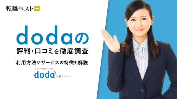 doda　評判　アイキャッチ画像