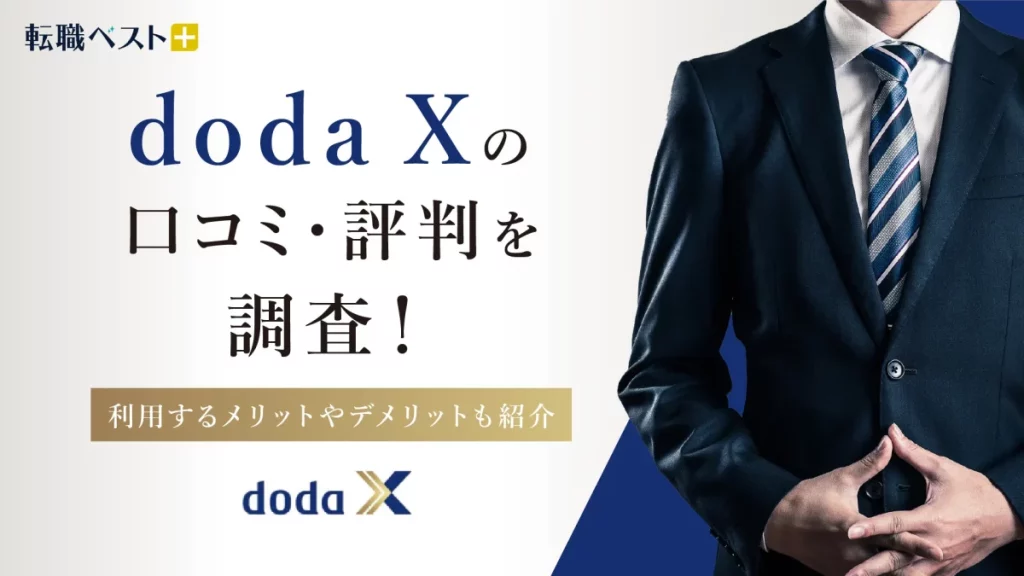 dodaX 評判　アイキャッチ画像