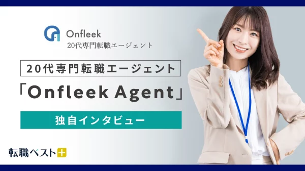 Onfleek Agent　独自インタビュー　アイキャッチ画像