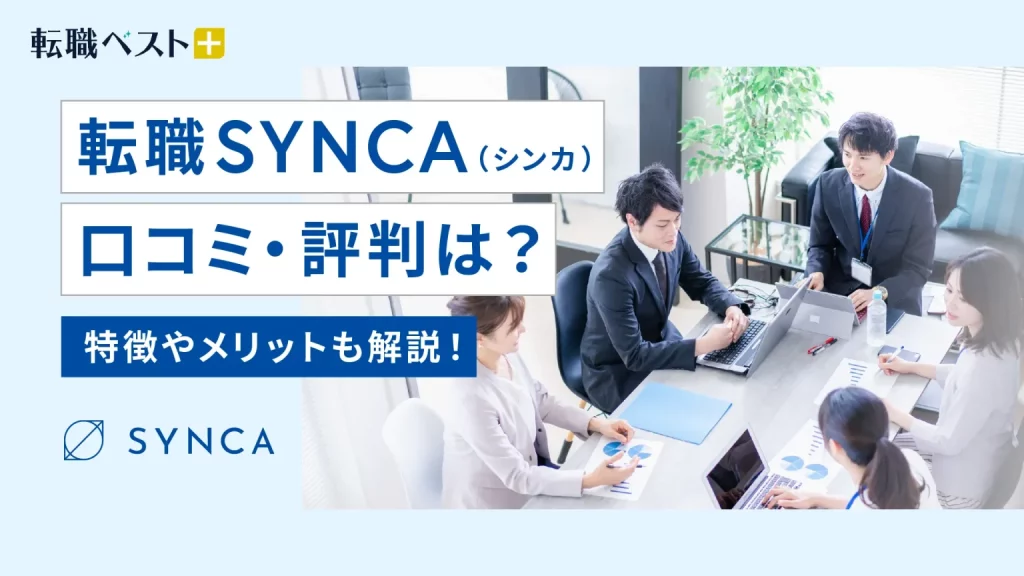 転職SYNCA（シンカ）口コミ評判アイキャッチ