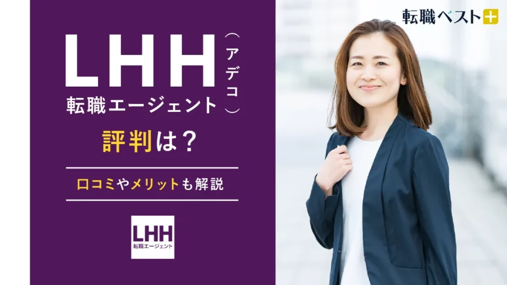 LHH転職エージェント　評判　アイキャッチ画像