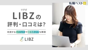 LIBZ 評判　アイキャッチ画像
