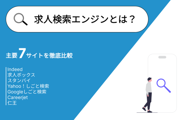 求人検索エンジンとは