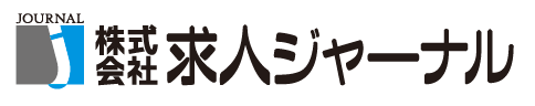 求人ジャーナル