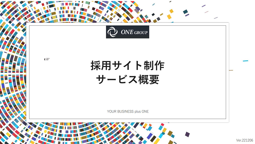 採用サイト制作・サービス概要