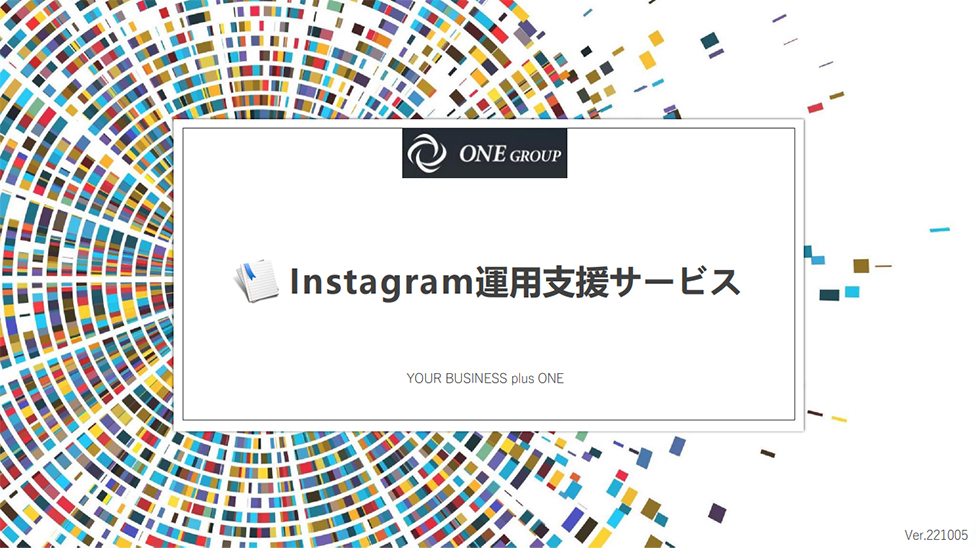Instagram運用支援サービス
