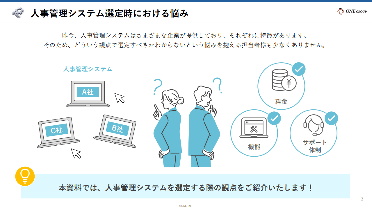 人事管理システムを選ぶポイント2つのチェックシート