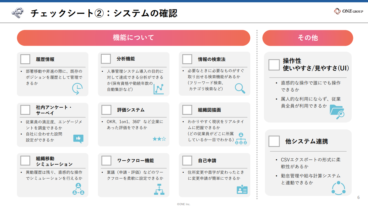 人事管理システムを選ぶポイント2つのチェックシート