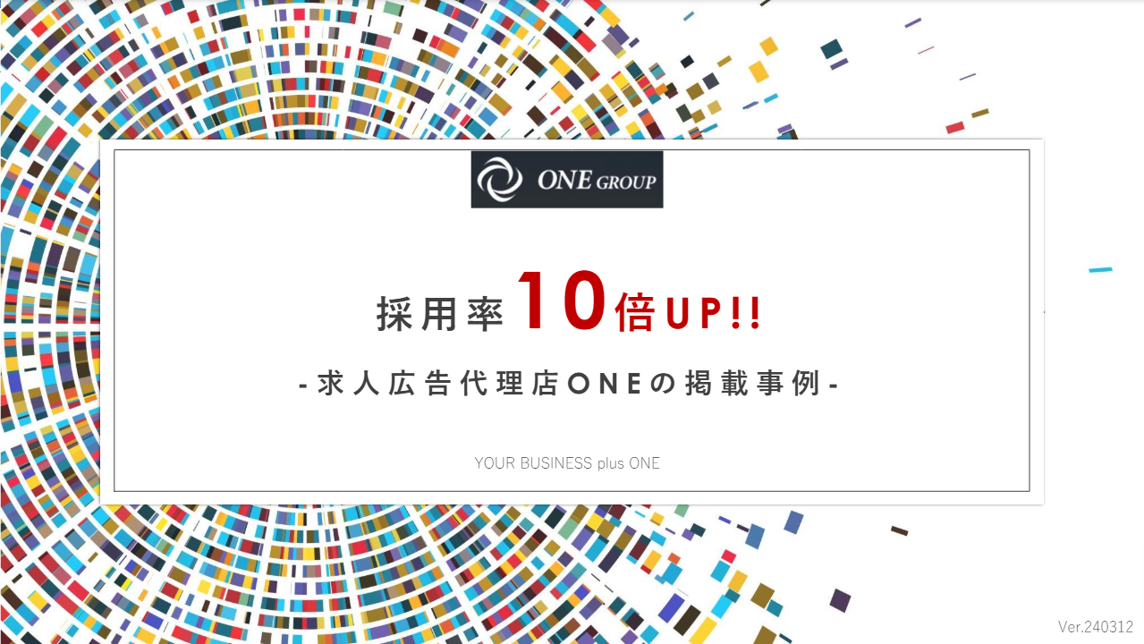 採用率10倍UP‼-求人広告代理店ONEの活用事例-