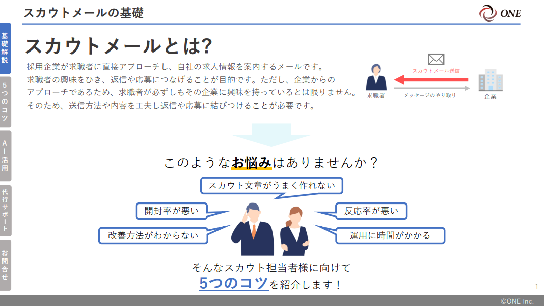 ＼これ一本でまるわかり！／スカウトメールの開封率・返信率を上げる5つのコツとは？
