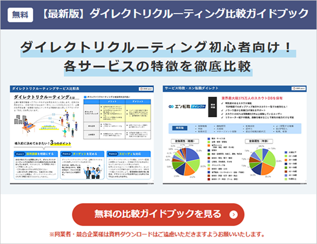 【最新版】ダイレクトリクルーティング 比較ガイドブック