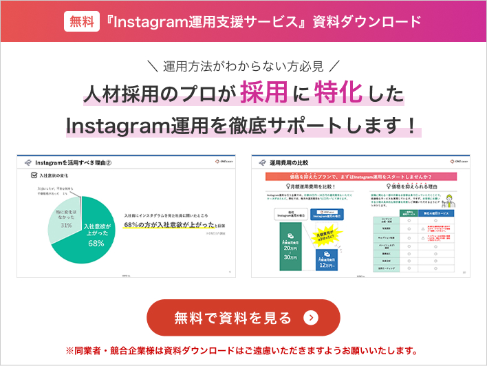 『Instagram運用支援サービス』資料ダウンロード