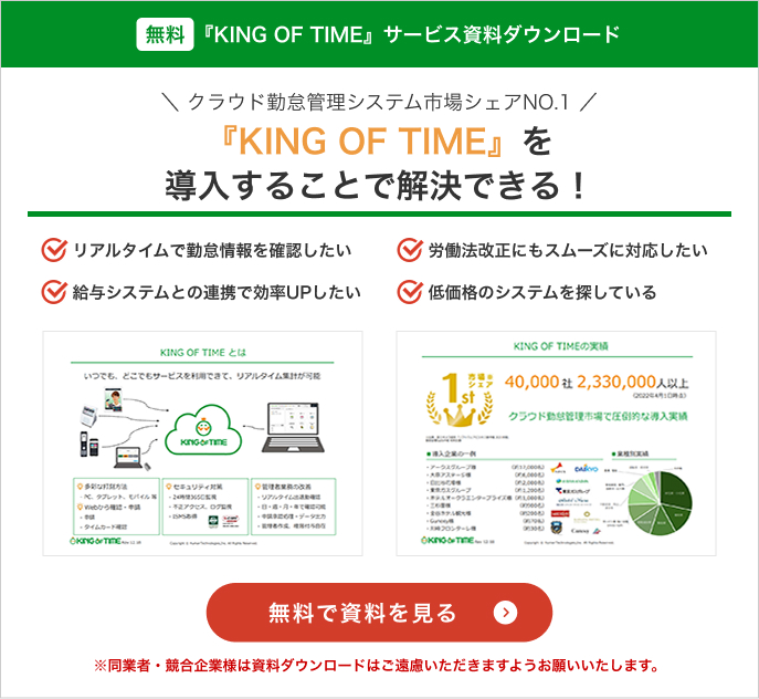 『KING OF TIME』サービス資料ダウンロード