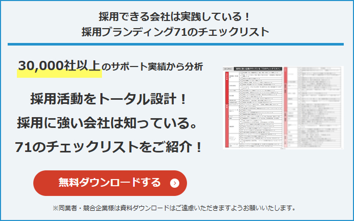 採用できる会社は実践している！採用ブランディング71のチェックリスト