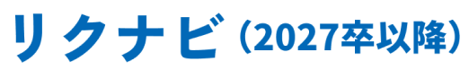 リクナビ
