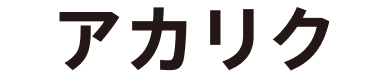 アカリク