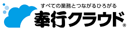 奉行クラウド