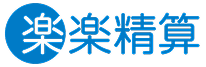 楽楽精算
