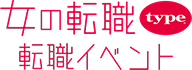 女の転職type転職イベント
