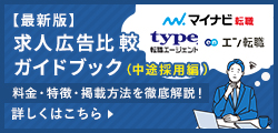 sidebar【最新版】求人広告比較ガイドブック（中途採用編）資料ダウンロード