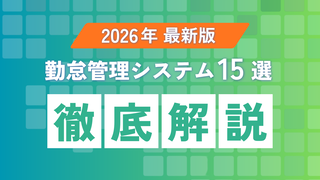 【2026最新】勤怠管理システム比較15選！規模・タイプ別の比較表で失敗しない選び方を徹底解説