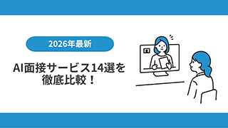 【2026年最新】AI面接サービス14選を徹底比較！メリット・デメリットも解説