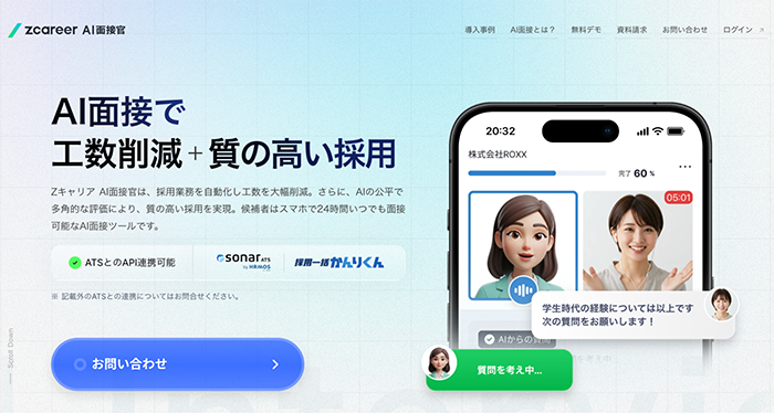 Zキャリア AI面接官