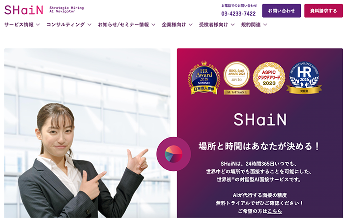 AI面接SHaiN（シャイン）