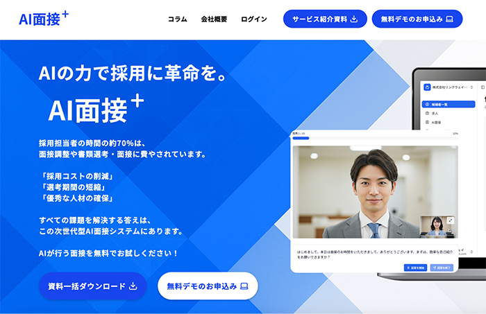 AI面接＋