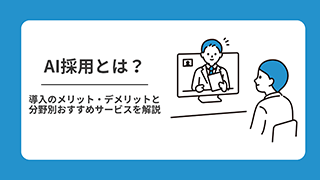 AI採用とは？導入のメリット・デメリットと分野別おすすめサービスを解説