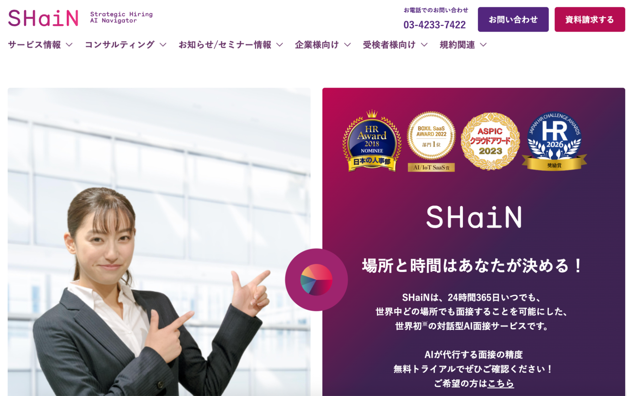 【面接】SHaiN