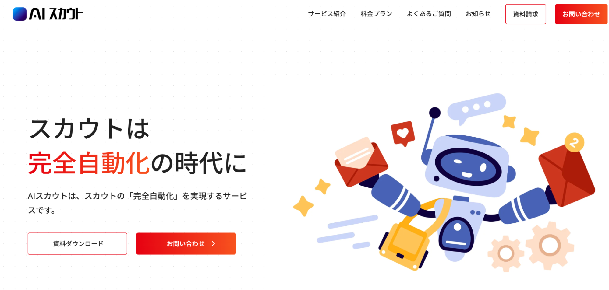 【スカウト】AIスカウト