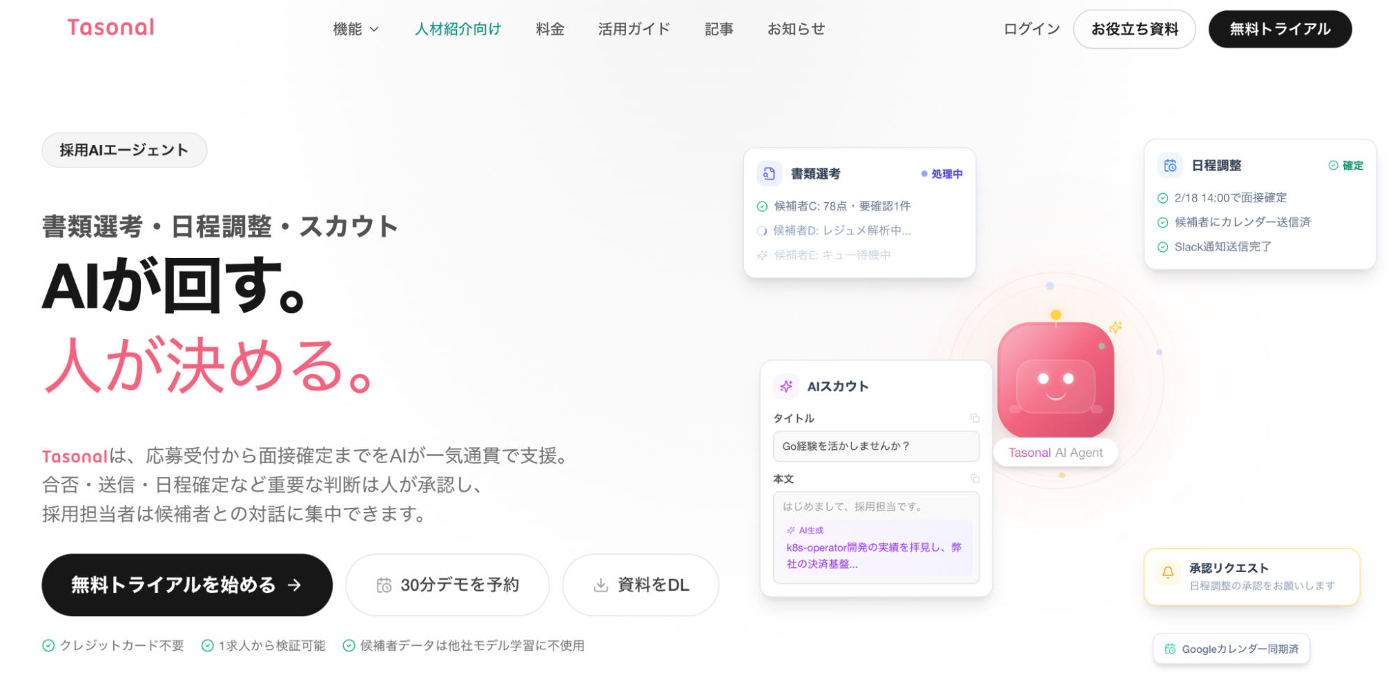 【AIエージェント】Tasonal