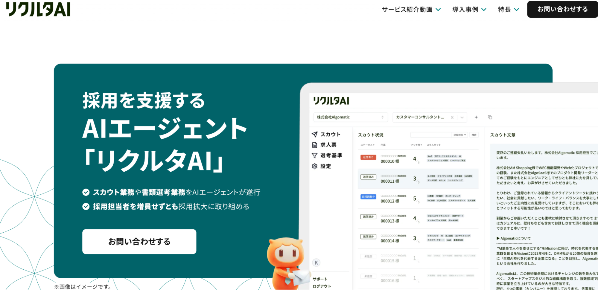 【AIエージェント】リクルタAI