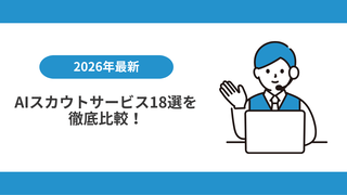 【2026年最新】AIスカウトサービス18選徹底比較｜失敗しない選び方と料金相場を解説