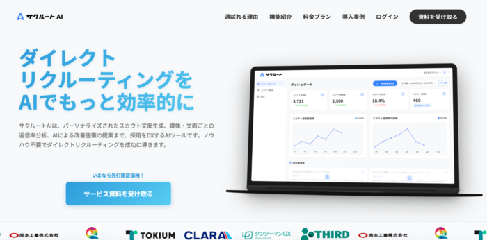 サクルートAI（株式会社サクルート）