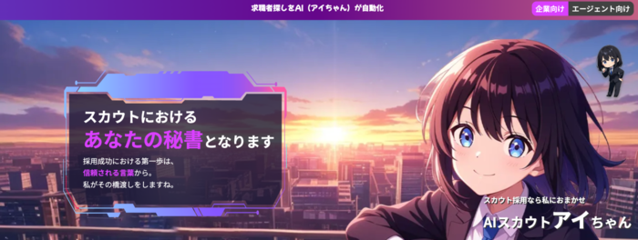 AIスカウトアイちゃん（ベアーズナビ株式会社）