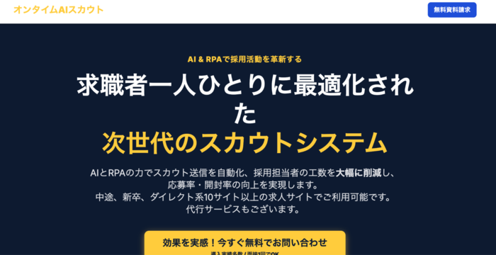 オンタイムAIスカウト（株式会社Ondeli Japan）