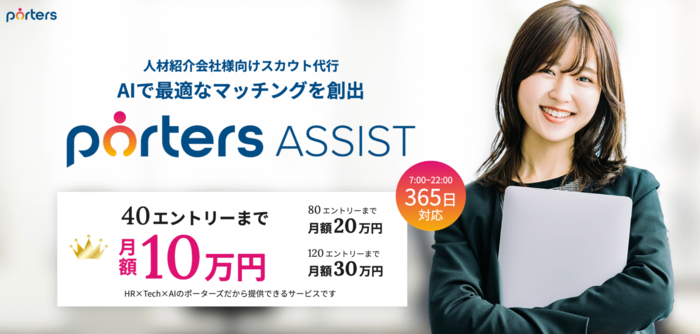 PORTERS ASSIST（ポーターズアシスト）