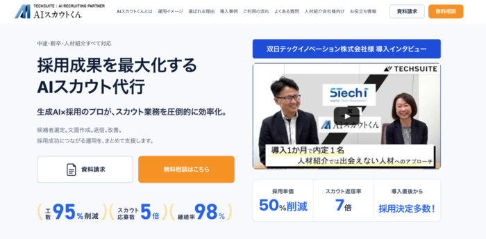 AIスカウトくん（TechSuite株式会社）