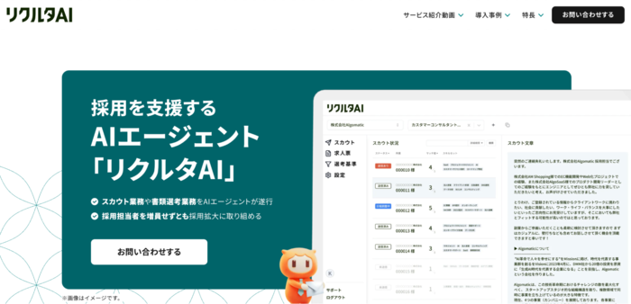 リクルタAI（株式会社Algomatic Works）
