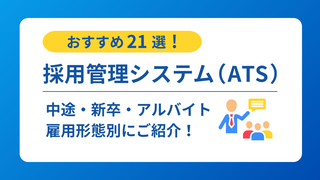 【2026年最新版】採用管理システム（ATS）おすすめ比較21選！中途・新卒・アルバイト別にご紹介