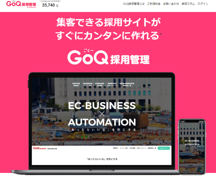GoQ採用管理／(株)GoQSystem