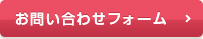 お問い合わせフォーム
