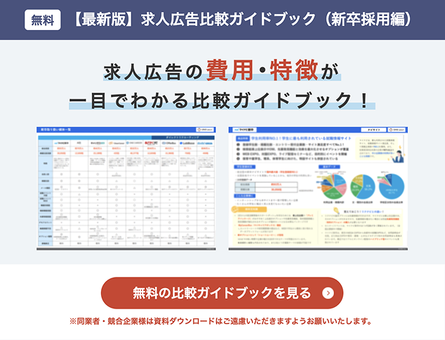 【最新版】求人広告比較ガイドブック（中途採用編）