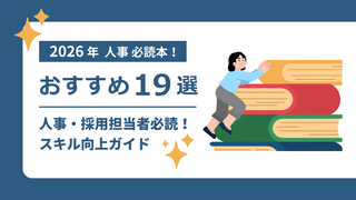【2026年最新】人事・採用担当者におすすめの本19選