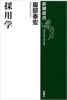採用学