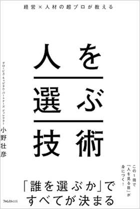 人を選ぶ技術
