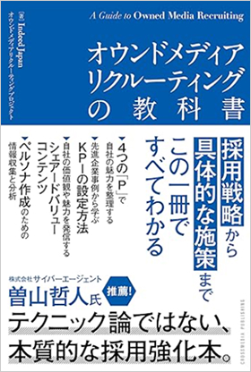 オウンドメディアリクルーティングの教科書――採用戦略から具体的な施策まで、この一冊ですべてわかる